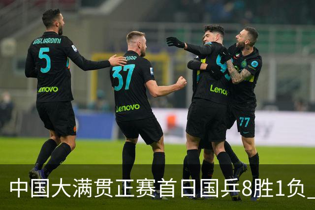 中国大满贯正赛首日国乒8胜1负 仅钱天一输内战